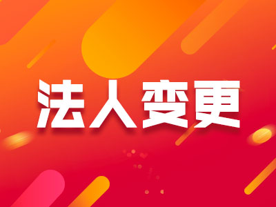法人变更